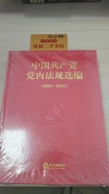 中国共产党党内法规选编（2007-2012）