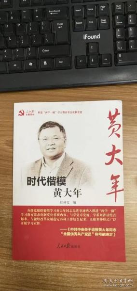 时代楷模黄大年