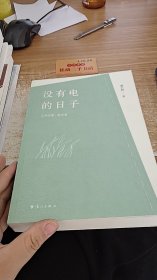 没有电的日子：大林文集 散文卷