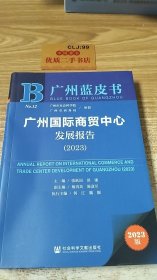 广州国际商贸中心发展报告2023