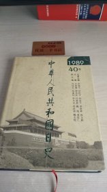 中华人民共和国日史1989年40卷