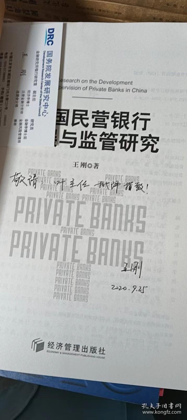 中国民营银行发展与监管研究