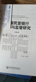 中国民营银行发展与监管研究