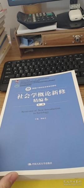 社会学概论新修精编本（第二版）