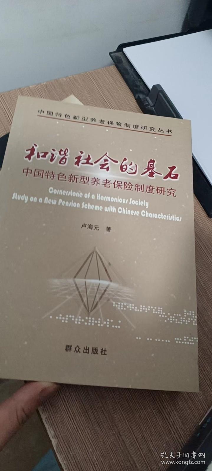 和谐社会的基石:中国特色新型养老保险制度研究