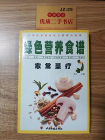 绿色营养食谱：家常菜疗