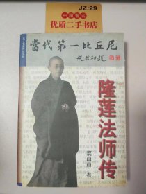 当代第一比丘尼—隆莲法师传