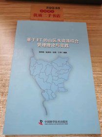 基于ET的山区水资源综合管理理论与实践