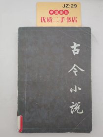 古今小说（下）T10103(1)