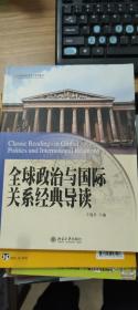 全球政治与国际关系经典导读/21世纪国际关系学系列教材