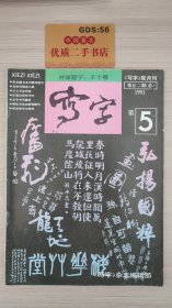 写字 1991年第5期