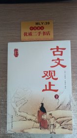 古文观止   下