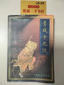 还珠楼主武侠系列：青城十九侠6