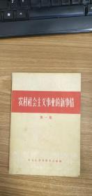 农村社会主义事业的新事情 第一集