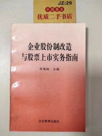 企业股份制改造与股票上市实务指南