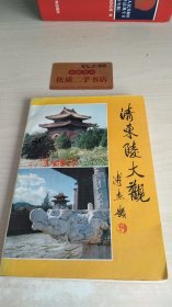 清东陵大观