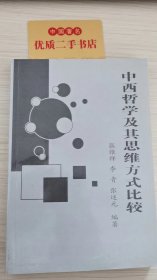 中西哲学及其思维方式比较