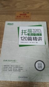 新东方 托福满分范文120篇精讲