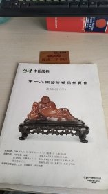 中招国拍第十八期艺术精品拍卖会 瓷玉珍玩（二）