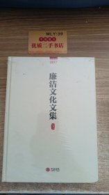 廉洁文化文集  货号： U4113(1)