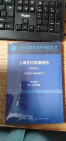 上海文化发展报告(2022)(上海文化发展系列蓝皮书)
