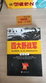 四大野战军征战纪事：中国人民解放军第1、第2、第3、第4野战军征战全记录