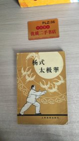 杨氏太极拳