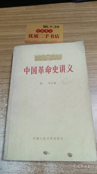 中国革命史讲义   上