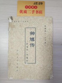 中国古典小说选刊 钟馗传：斩鬼传·平鬼传