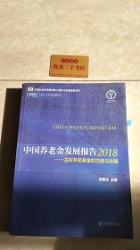 中国养老金发展报告2018——主权养老基金的功能与发展