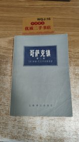哥萨克镇第二部