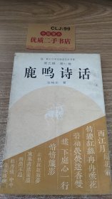 鹿鸣诗话