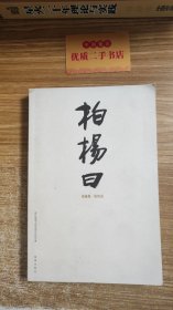 柏杨曰（中）