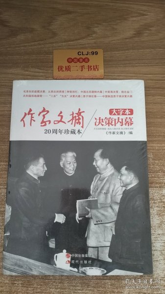 《作家文摘20周年珍藏本·决策内幕》（大字本）