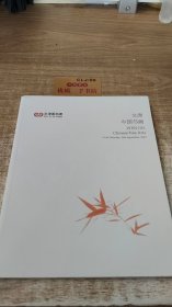 文津阁拍卖 文津中国书画