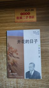 開花的日子