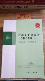 广西人大常委会工作报告全编2015 上下