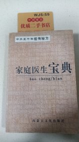 中华五千年祖传秘方：家庭医生宝典
