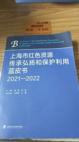 上海市红色资源传承弘扬和保护利用蓝皮书2021-2022