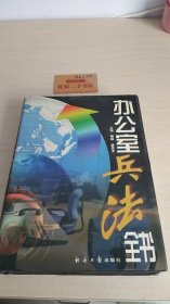 办公室兵法全书（上卷）