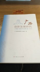 广西创新发展研究 广西重大课题研究成果汇编2022