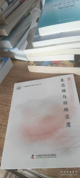 新观点新学说学术沙龙文集45：象思维与经络实质