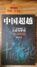 中国超越：一个“文明型国家”的光荣与梦想