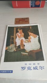 外国美术介绍：美国画家罗克威尔