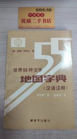 世界55中文字地图字典