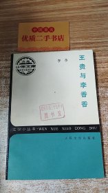 王贵与李香香  T1051（1）
