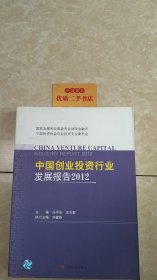 中国创业投资行业发展报告（2012）