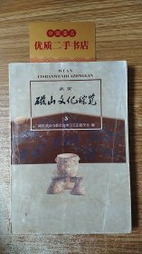 磁山文化综览 武安文史资料（第五辑）