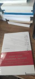 从清华园到未名湖.