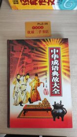 中华成语典故大全.3:图文版